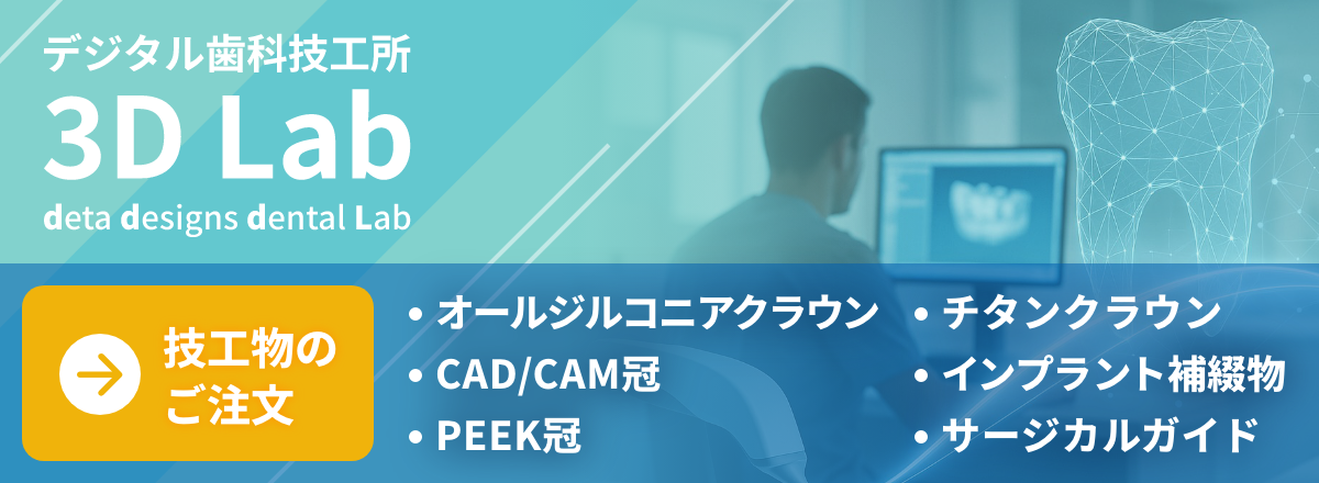 山口のデジタル歯科技工所 3D Lab (スリーディーラボ)／技工物のご注文はこちら：オールジルコニアクラウン、CAD/CAM冠、PEEK冠、チタンクラウン、インプラント補綴物、サージカルガイド